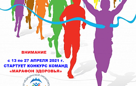 С 13 апреля по 27 апреля 2021 года стартует конкурс команд «Марафон здоровья»